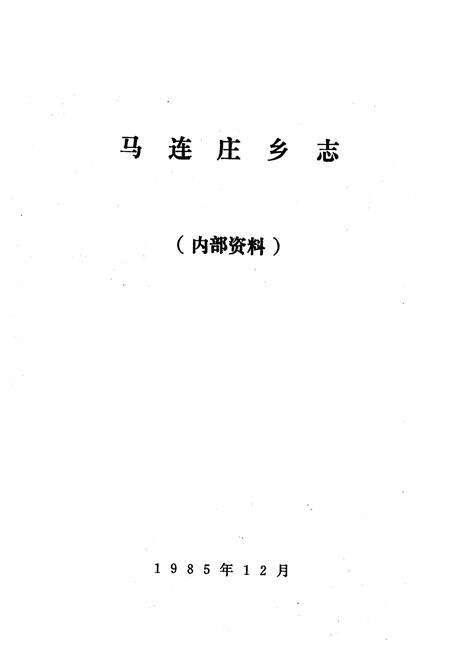 《马连庄乡志》.pdf_山东省志预览图1