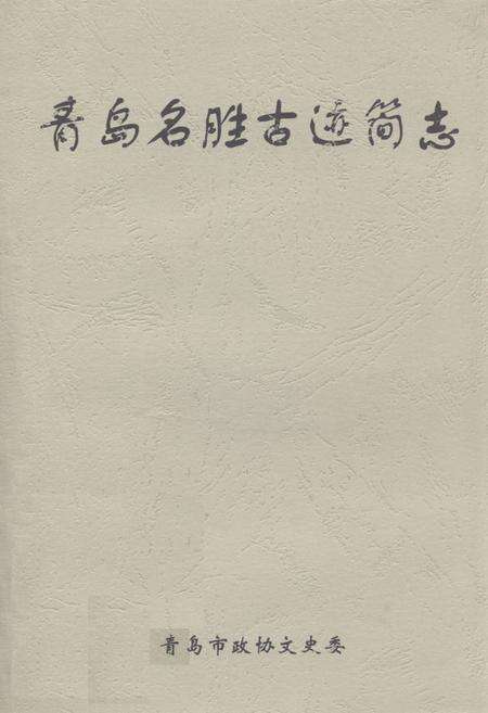 《《青岛名胜古迹简志》》.pdf_山东省志缩略图