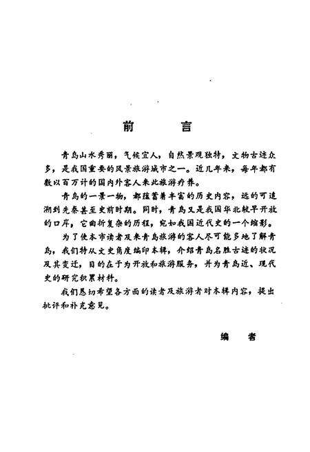 《《青岛名胜古迹简志》》.pdf_山东省志预览图1
