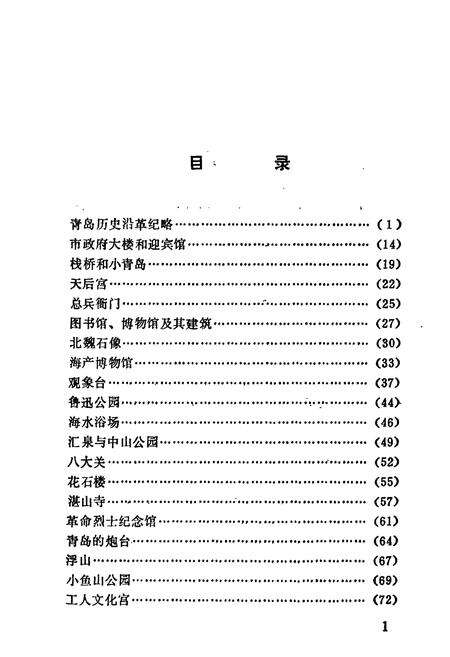 《《青岛名胜古迹简志》》.pdf_山东省志预览图2