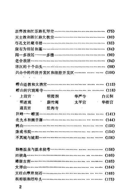 《《青岛名胜古迹简志》》.pdf_山东省志预览图3