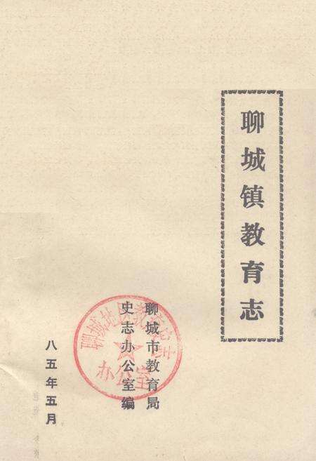 《《聊城镇教育志》》.pdf_山东省志缩略图