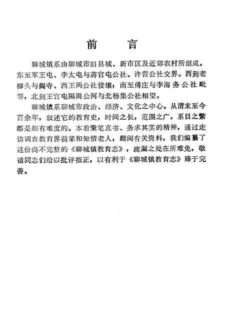 《《聊城镇教育志》》.pdf_山东省志预览图1