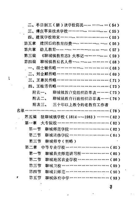 《《聊城镇教育志》》.pdf_山东省志预览图4