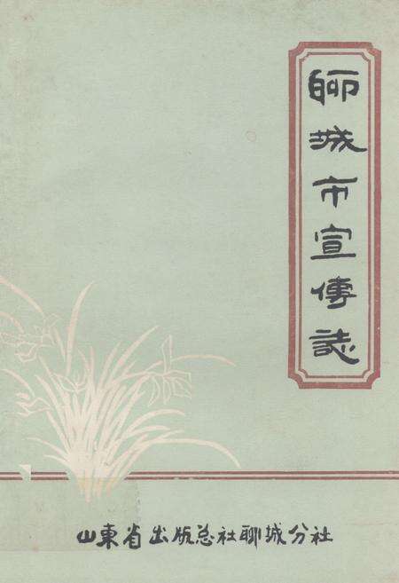 《《聊城市宣传志》》.pdf_山东省志缩略图