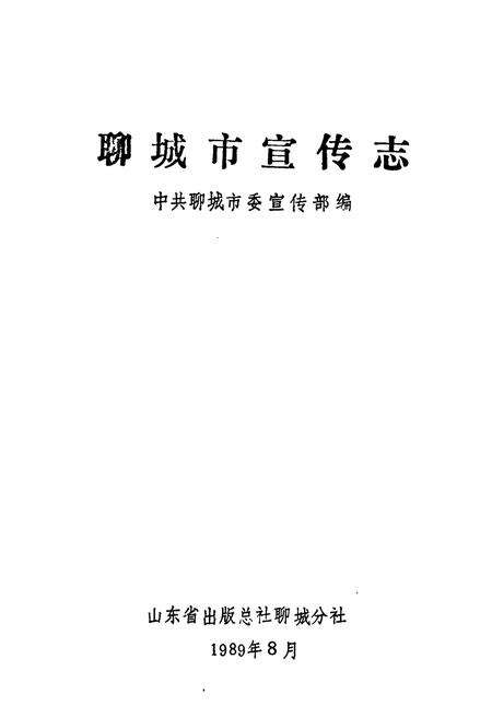 《《聊城市宣传志》》.pdf_山东省志预览图1