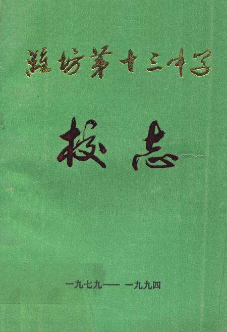 《《潍坊第十三中学校志(1979-1994)》》.pdf_山东省志缩略图