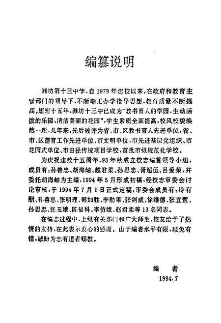 《《潍坊第十三中学校志(1979-1994)》》.pdf_山东省志预览图1