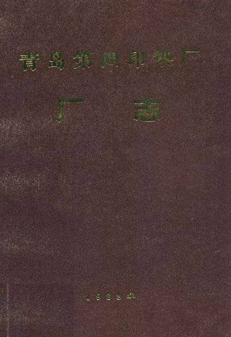 《《青岛第四印染厂厂志》》.pdf_山东省志缩略图