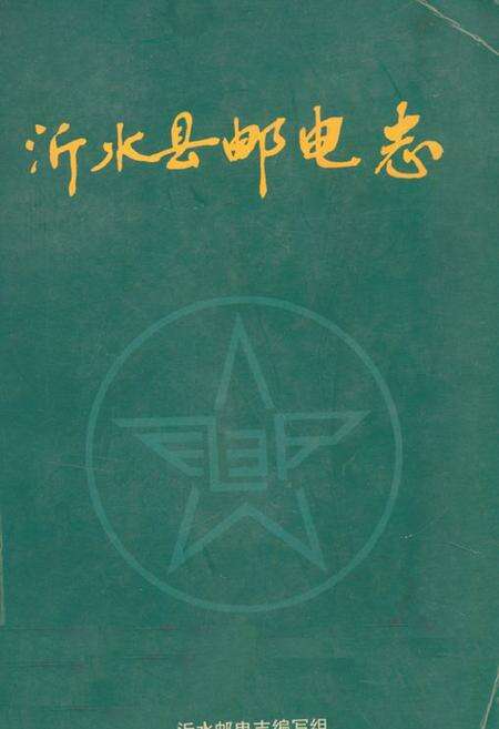 《《沂水县邮电志》》.pdf_山东省志缩略图