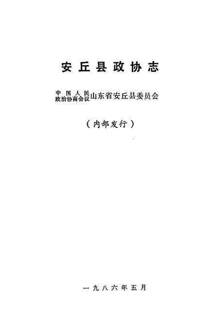 《《安丘县政协志(1980-1985)》》.pdf_山东省志预览图1