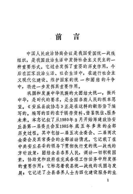 《《安丘县政协志(1980-1985)》》.pdf_山东省志预览图3