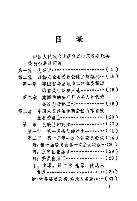 《《安丘县政协志(1980-1985)》》.pdf_山东省志预览图5