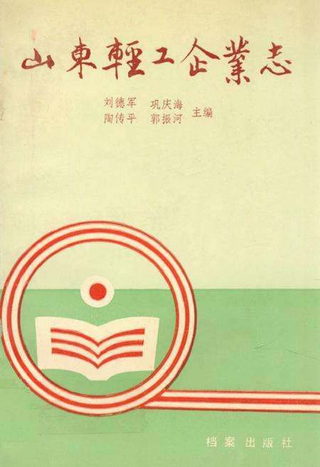 《《山东轻工企业志》》.pdf_山东省志缩略图