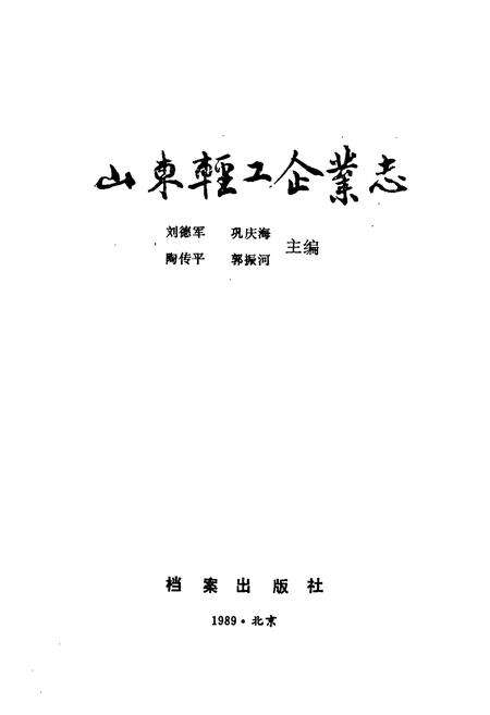 《《山东轻工企业志》》.pdf_山东省志预览图1