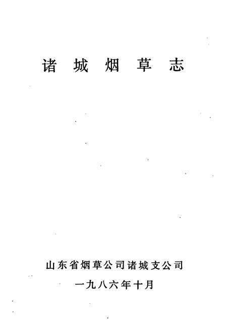 《《诸城烟草志》》.pdf_山东省志预览图1