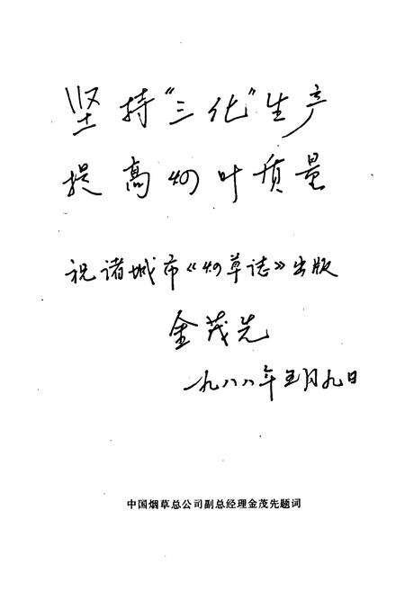 《《诸城烟草志》》.pdf_山东省志预览图2