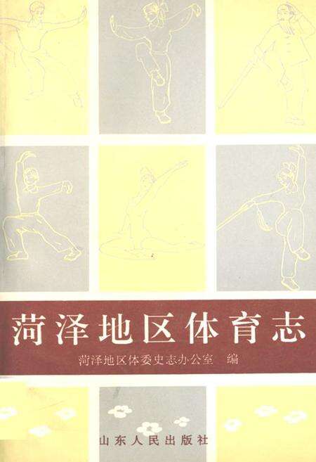 《《菏泽地区体育志》》.pdf_山东省志缩略图