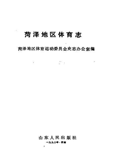 《《菏泽地区体育志》》.pdf_山东省志预览图1