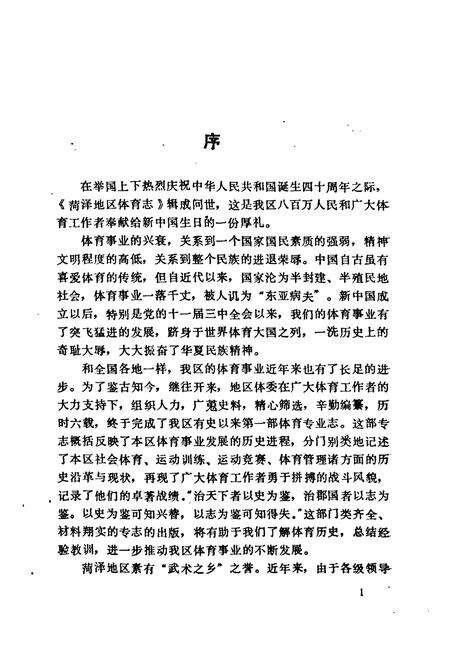 《《菏泽地区体育志》》.pdf_山东省志预览图4