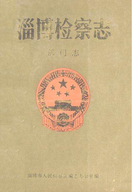 《《淄博检察志部门志》》.pdf_山东省志缩略图