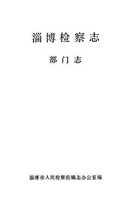 《《淄博检察志部门志》》.pdf_山东省志预览图1