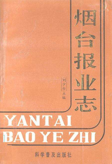 《《烟台报业志》》.pdf_山东省志缩略图