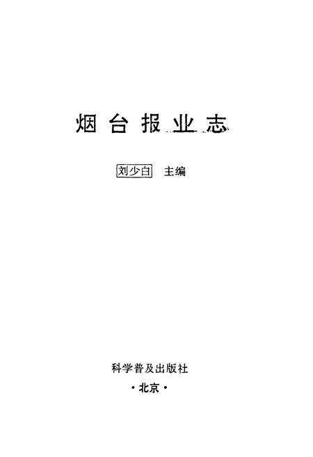 《《烟台报业志》》.pdf_山东省志预览图1