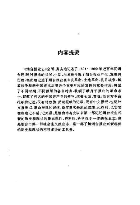 《《烟台报业志》》.pdf_山东省志预览图2