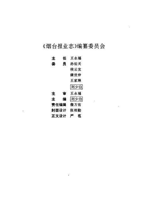 《《烟台报业志》》.pdf_山东省志预览图3