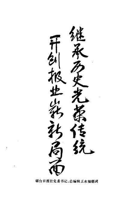 《《烟台报业志》》.pdf_山东省志预览图4