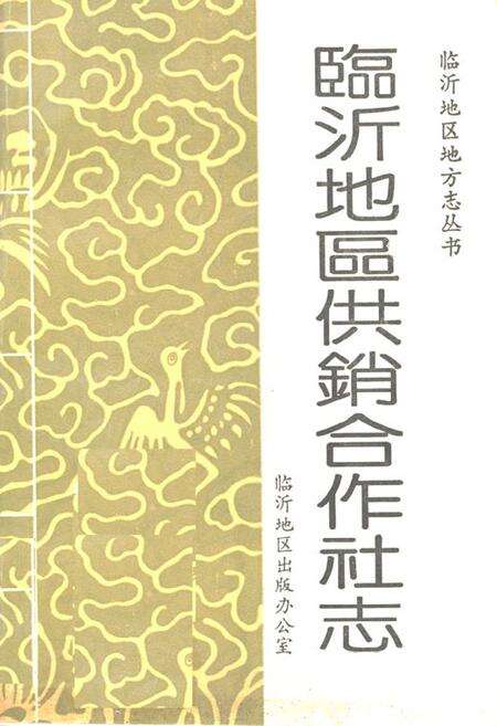 《《临沂地区供销合作社志》》.pdf_山东省志缩略图