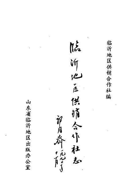 《《临沂地区供销合作社志》》.pdf_山东省志预览图1