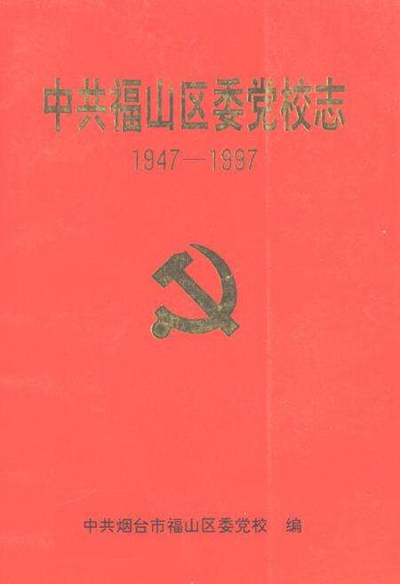 《《中共福山区委党校志(1947-1997)》》.pdf_山东省志缩略图
