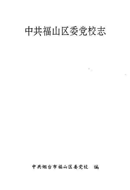 《《中共福山区委党校志(1947-1997)》》.pdf_山东省志预览图1