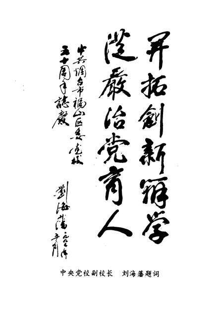 《《中共福山区委党校志(1947-1997)》》.pdf_山东省志预览图5