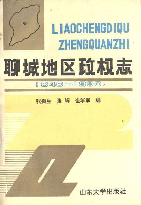 《《聊城地区政权志》》.pdf_山东省志缩略图