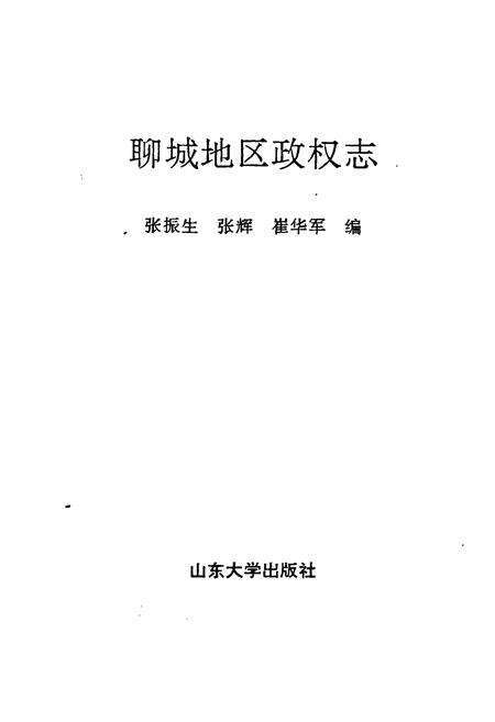 《《聊城地区政权志》》.pdf_山东省志预览图1