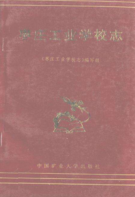 《《枣庄工业学校志》》.pdf_山东省志缩略图