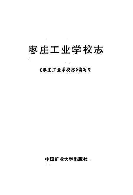 《《枣庄工业学校志》》.pdf_山东省志预览图1