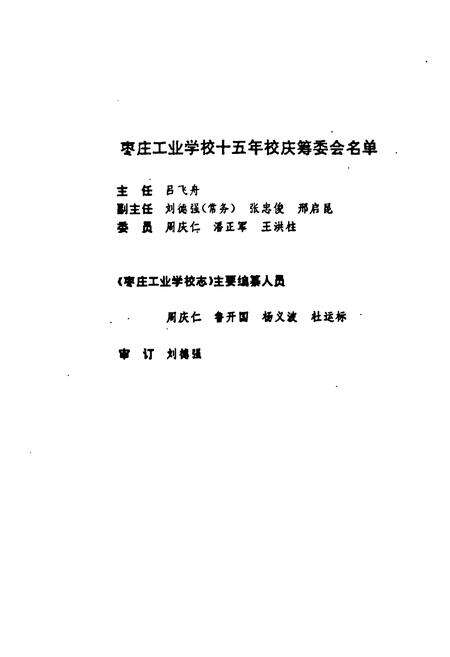 《《枣庄工业学校志》》.pdf_山东省志预览图3