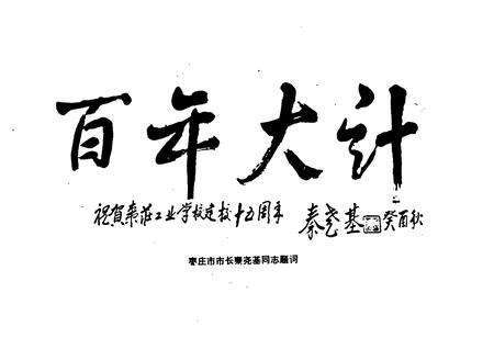 《《枣庄工业学校志》》.pdf_山东省志预览图4