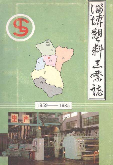 《《淄博塑料工业志(1959-1985)》》.pdf_山东省志缩略图