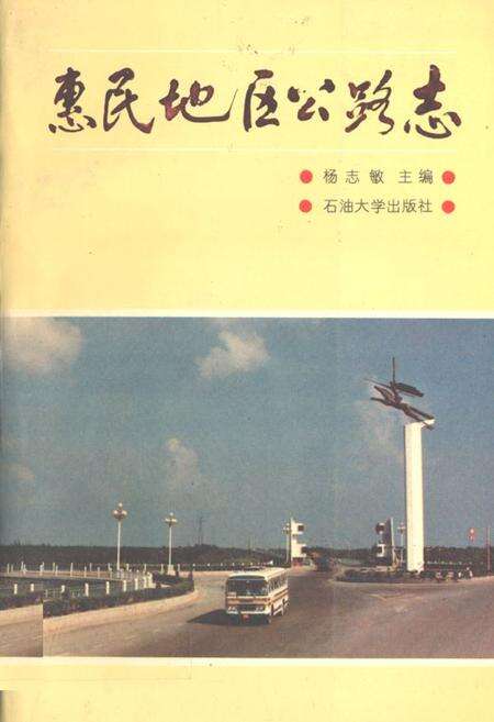 《《惠民地区公路志》》.pdf_山东省志缩略图