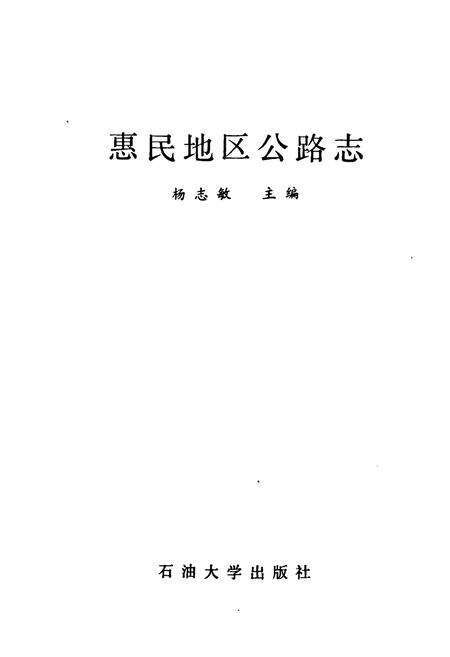 《《惠民地区公路志》》.pdf_山东省志预览图1