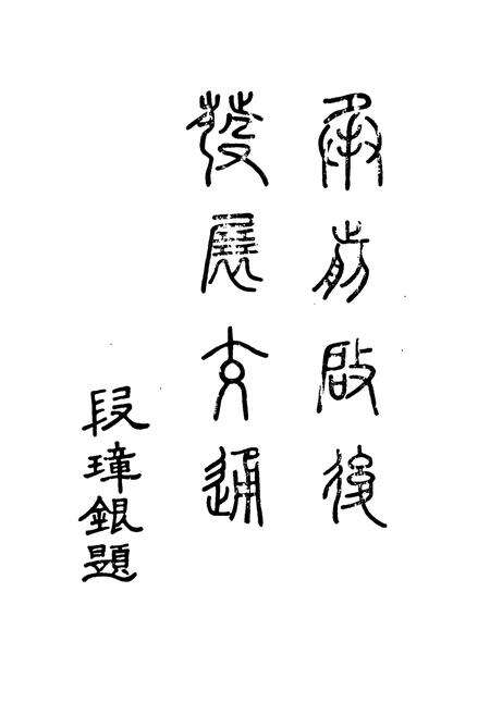 《《惠民地区公路志》》.pdf_山东省志预览图3