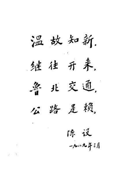 《《惠民地区公路志》》.pdf_山东省志预览图4