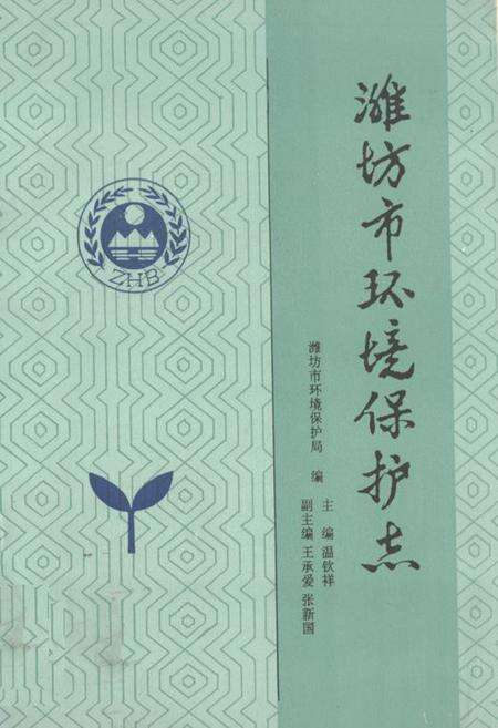 《《潍坊市环境保护志》》.pdf_山东省志缩略图