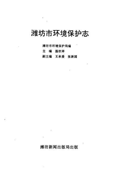 《《潍坊市环境保护志》》.pdf_山东省志预览图1