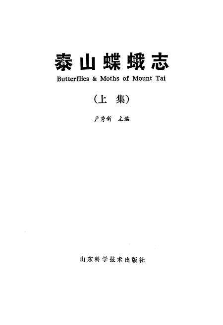《《泰山蝶蛾志(上集)》》.pdf_山东省志预览图1